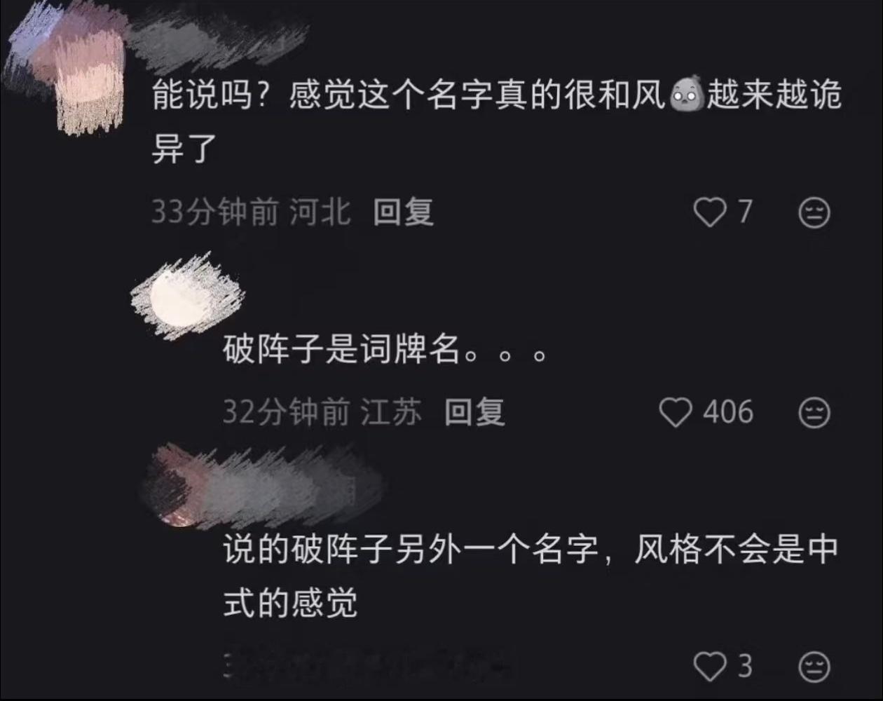 好想知道恋与深空这个社区因为破阵子还要闹出多少笑话......你们继续文盲就行。