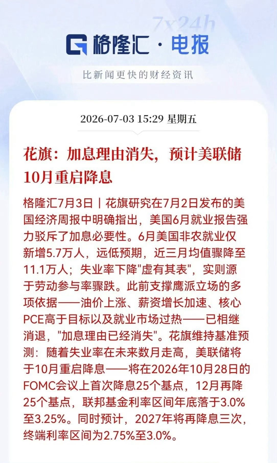 花旗：加息理由已“不复存在”，预计美联储10月重启降息今晚又全是利好了，周一稳了