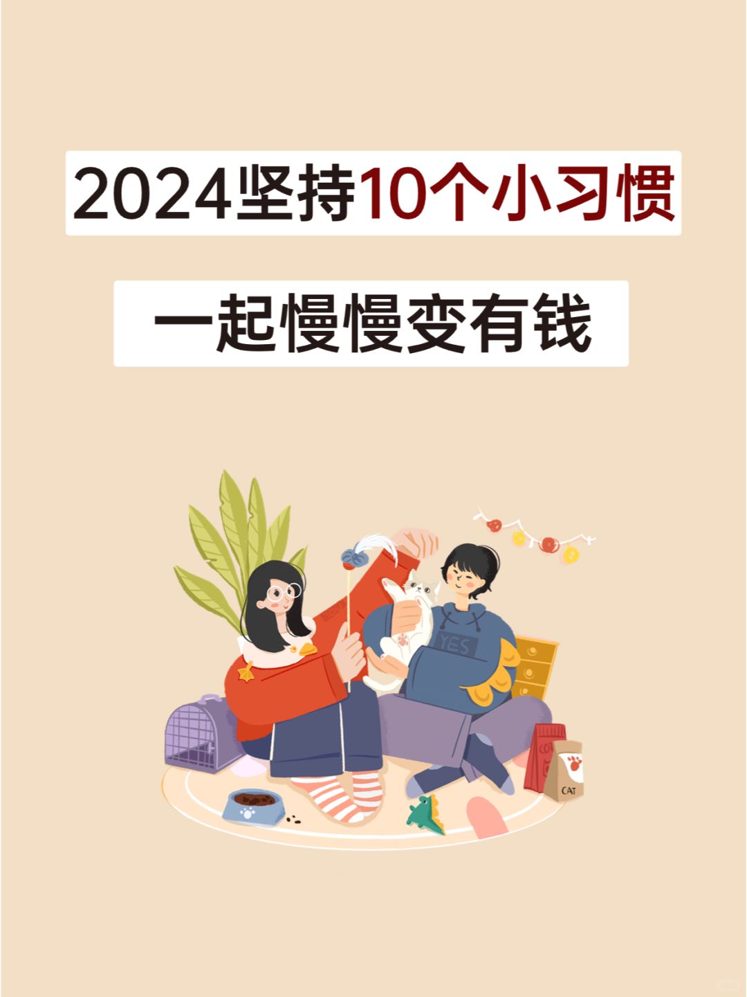 2024坚持这10个小习惯，一起慢慢变有钱~