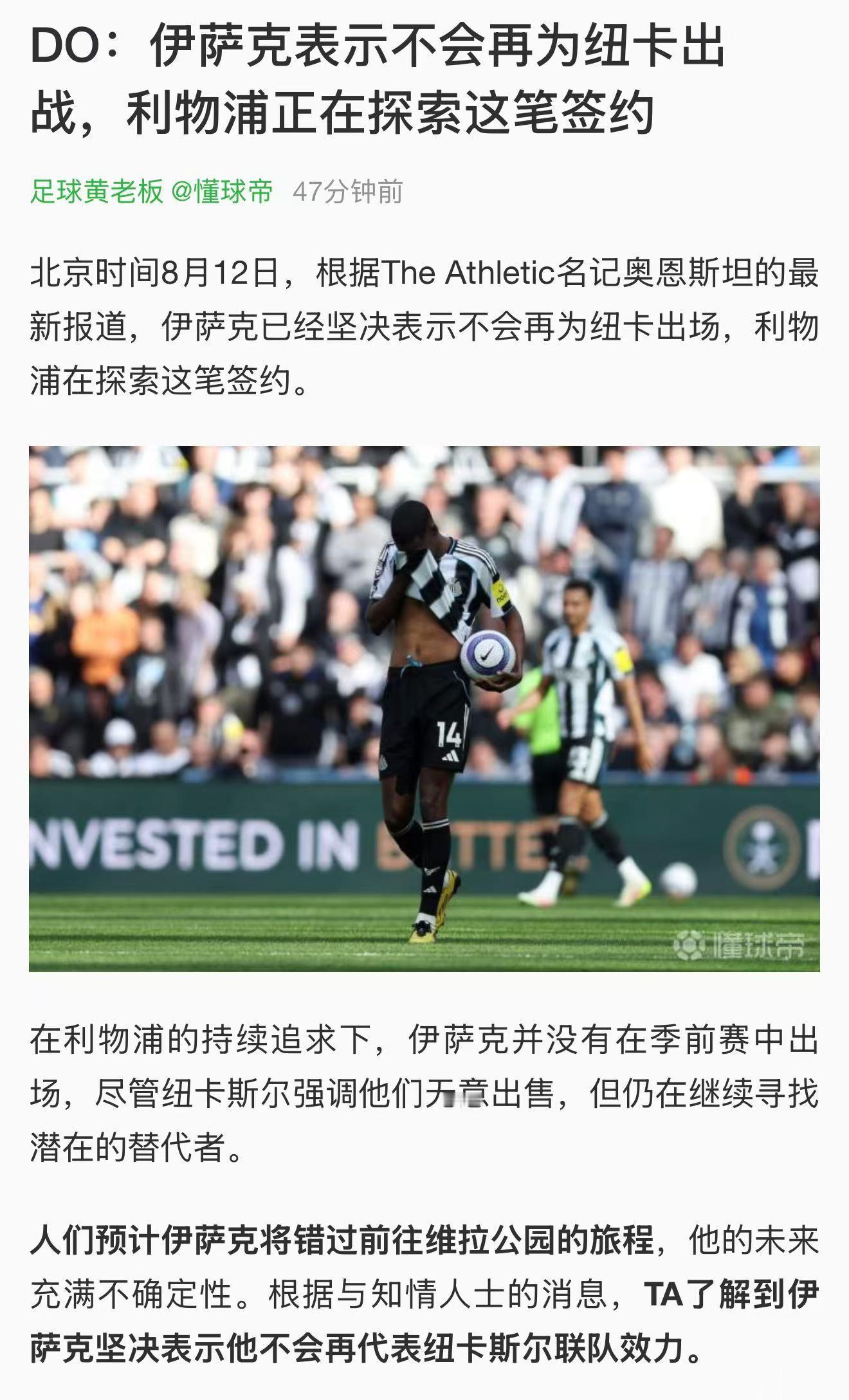 纽卡还磨叽什么呢？伊萨克都有着自毁前途的决心了，还不如拿着利物浦这一亿镑见好就收