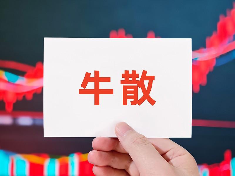 想成为“超级牛散”，可别直接抄作业。公开持仓是滞后的“过期地图”，跟着买很可能高