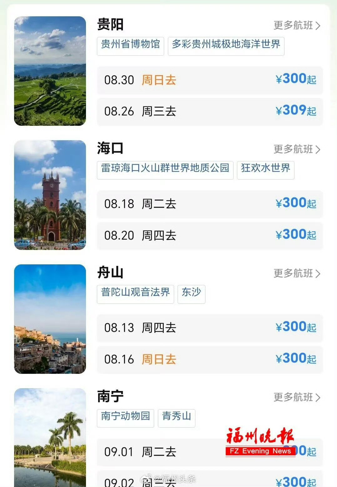 福州吃喝玩乐疯 【福州机票价格跳水】机票燃油费下降叠加航司暑期促销让利，福州始发