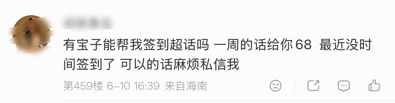 这几天遇到了无数个人在评论区询问可以有帮忙偿签到吗 可以的话sx巴拉巴拉的话术还