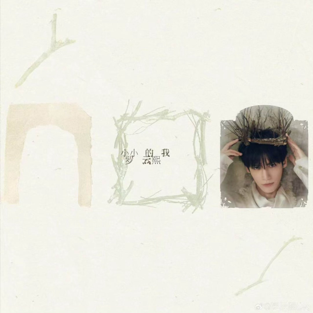 罗云熙新专辑小小的我 罗云熙新专辑《小小的我》今天已经开售啦，已经在循环播放中，
