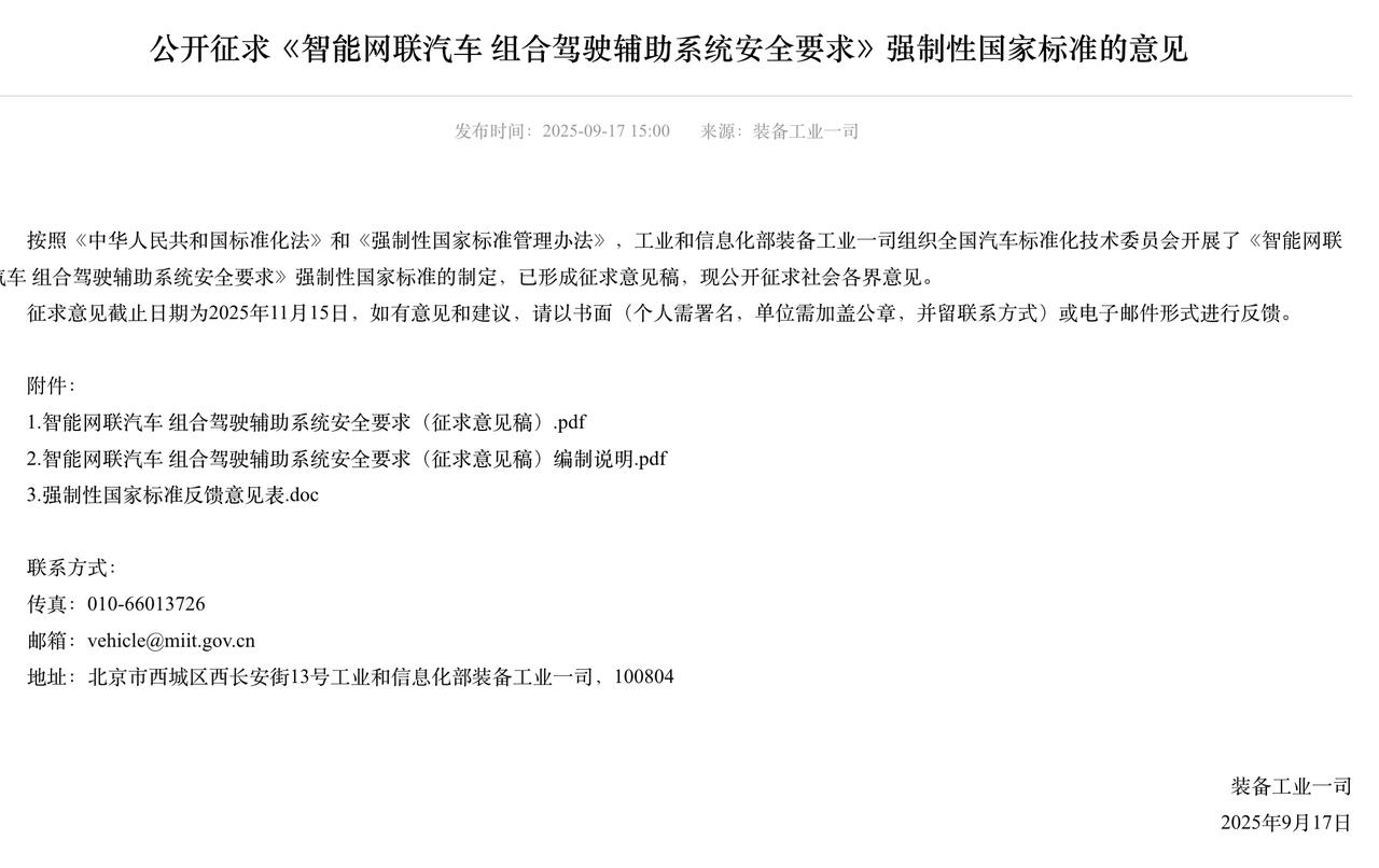 辅助驾驶终于有“国标缰绳”了！
工信部刚发了组合驾驶辅助系统安全要求的强制性国标