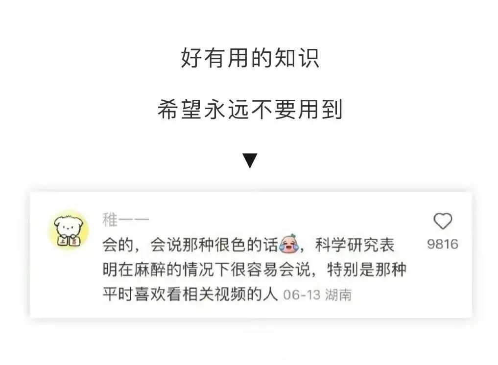 全麻真的这么厉害吗[捂脸]
