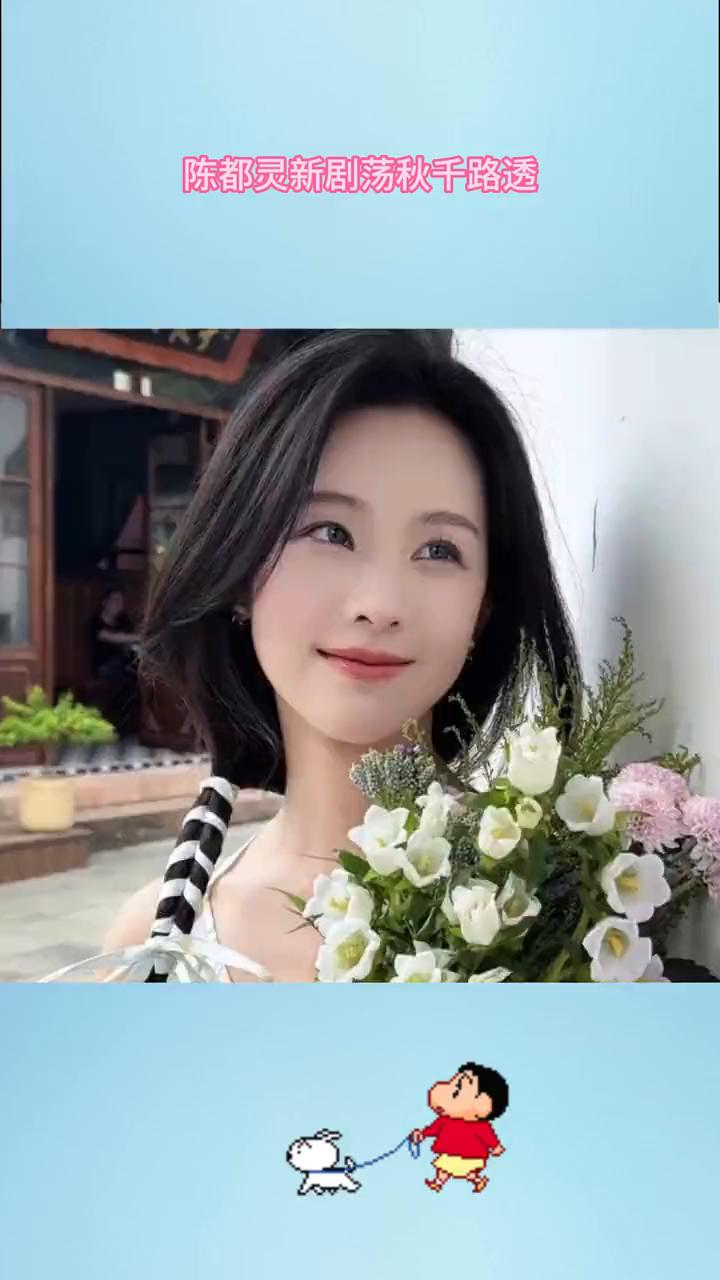陈都灵新剧荡秋千路透。
嘟嘟好像一只可爱的小兔子。一般看到这种深宫之中的场景，给