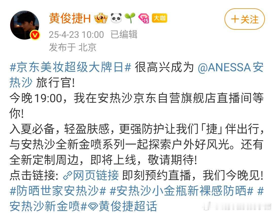 黄俊捷今晚 19 点在京东安热沙直播[彩虹屁][彩虹屁] ​​​
