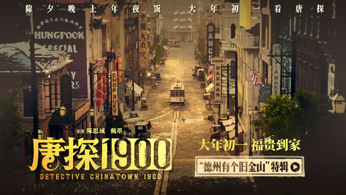 唐探1900是我们的来时路  唐探老粉表示，对唐探1900超级期待，说是来时路，