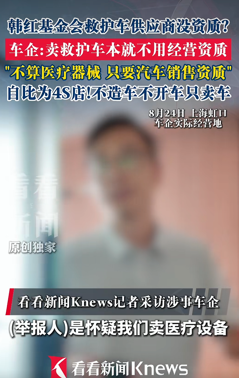 韩红基金会救护车供应商被质疑“空壳公司”“无资质”，供应商：售卖本就无需经营资质