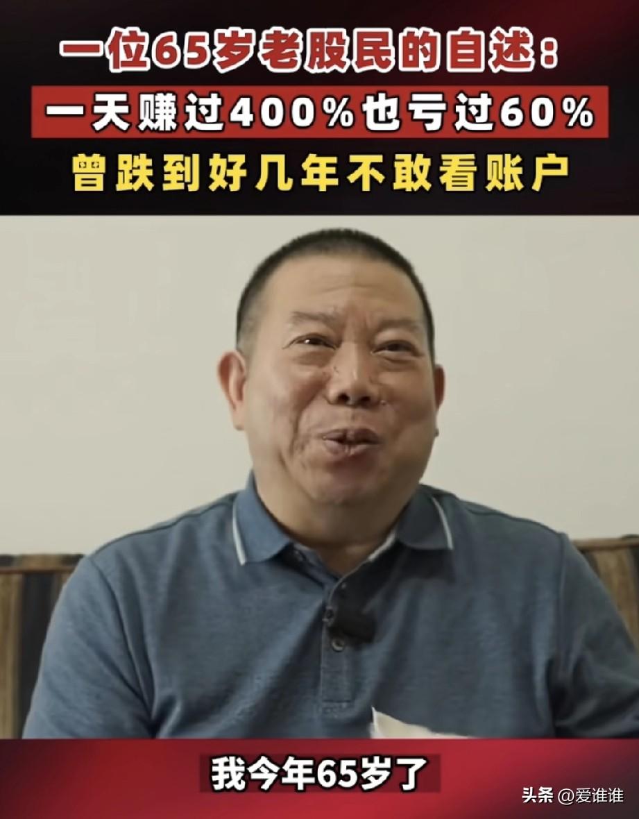 65岁老股民谈股市，一天赚过百分之四百，也亏到只剩几万块，低谷时几年不敢看账户，