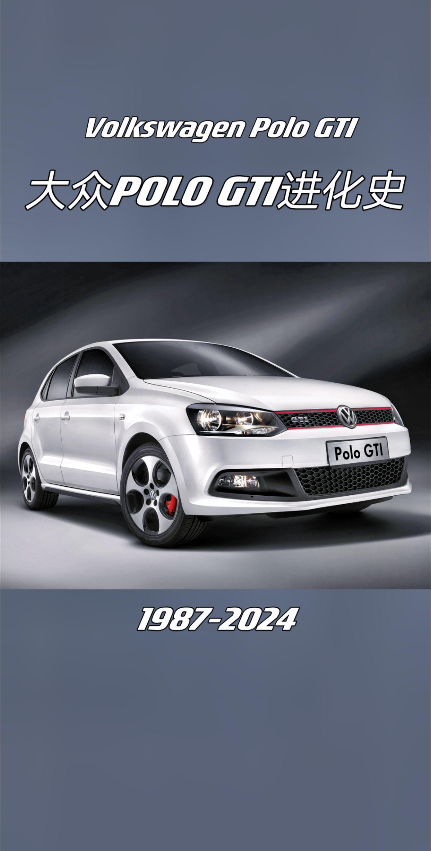 大众POLO GTI进化史。你觉得哪一代最经典？