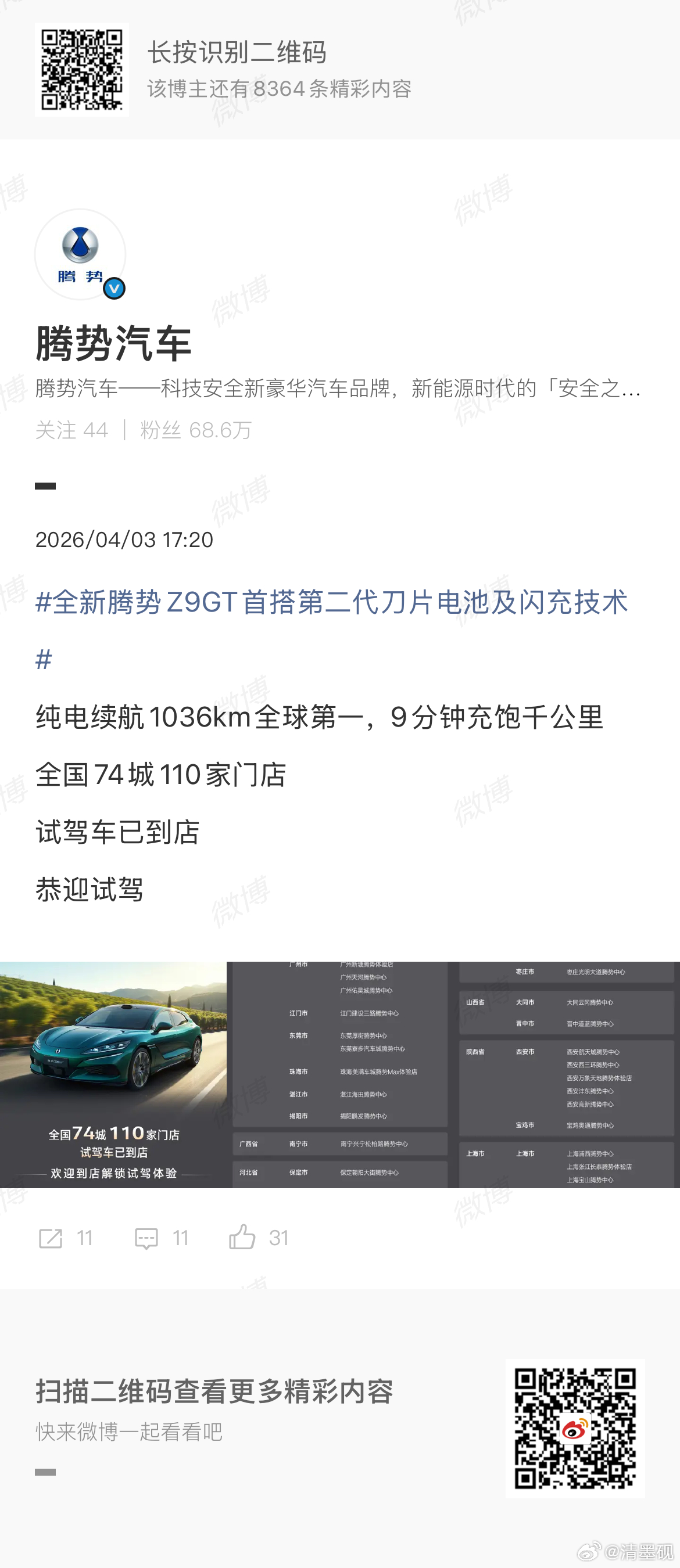 全新腾势Z9GT首搭第二代刀片电池及闪充技术全国74城110家门店试驾车已到店腾