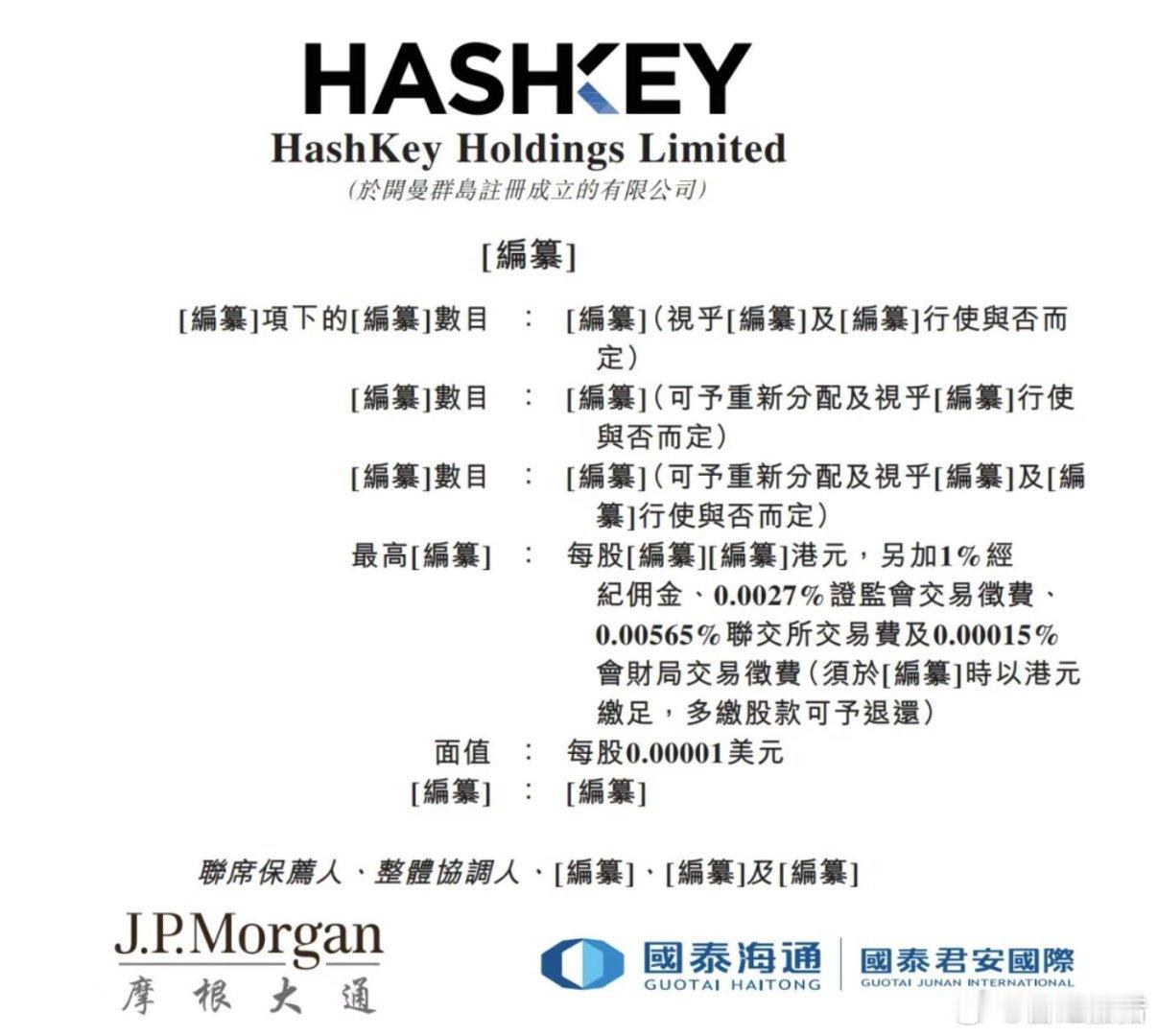 香港加密资产第一股”来了！HashKey 通过港交所聆讯，香港最大持牌虚拟资产交
