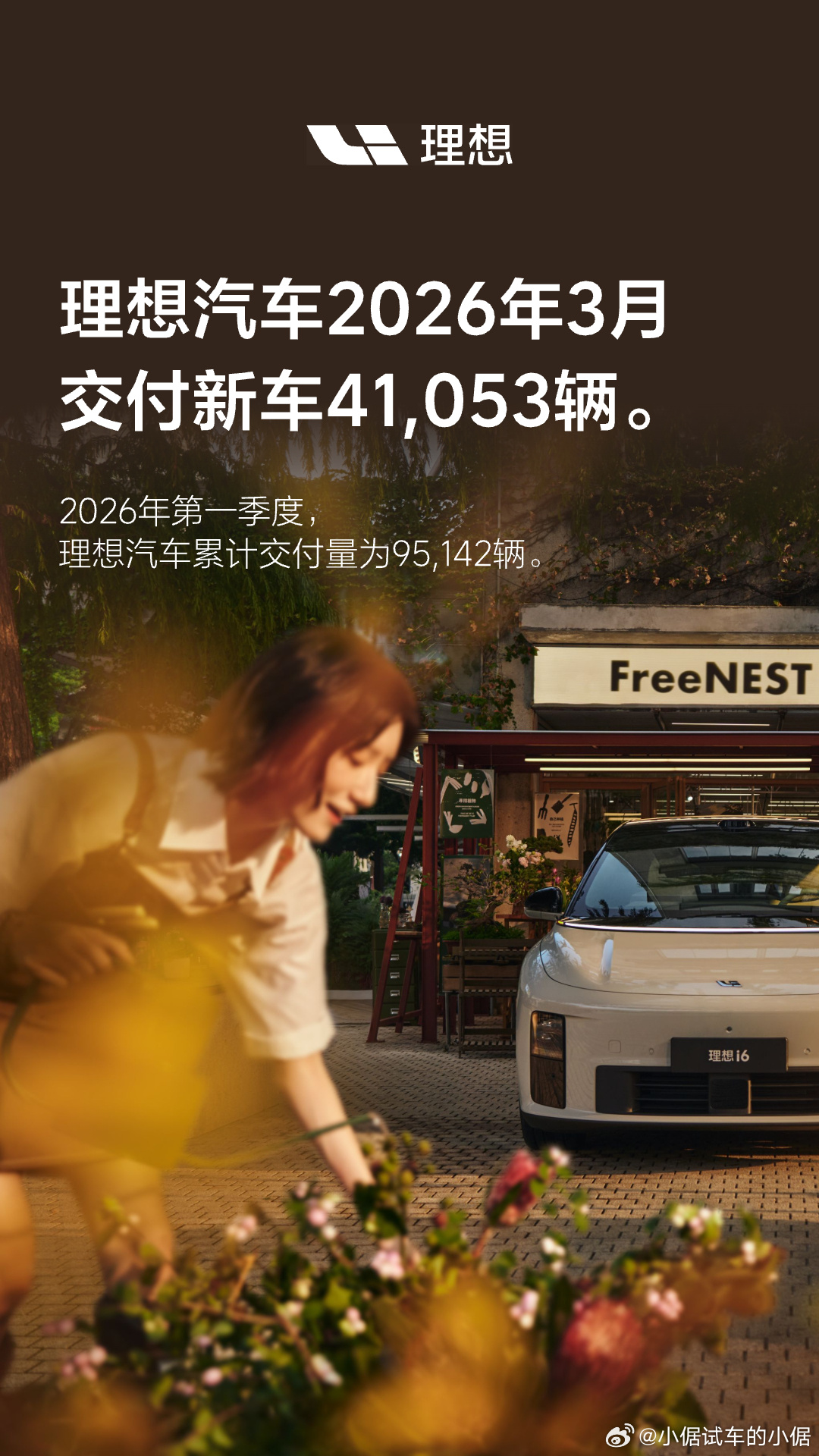 理想汽车2026年3月交付41,053辆。2026年4月1日，理想汽车公布202