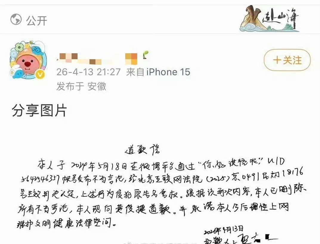 黄俊捷黑粉手写道歉，支持维权