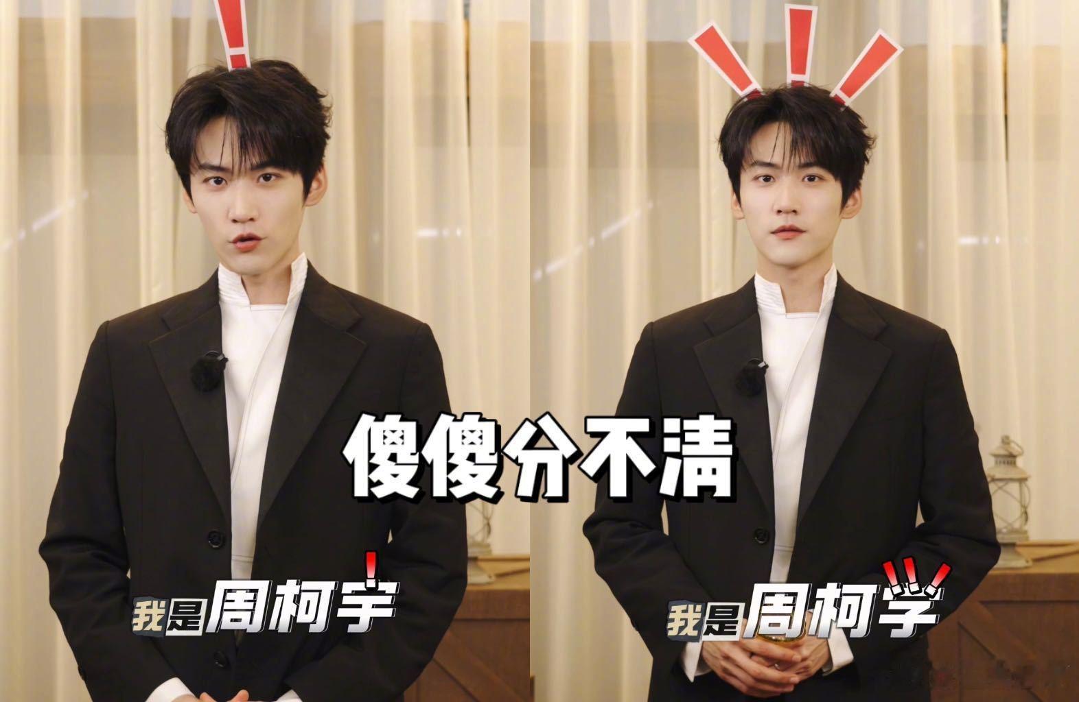 进去周柯宇出来周柯学  开始推理吧  刘宇宁和周柯宇这对“筷子兄弟”真是太逗了！