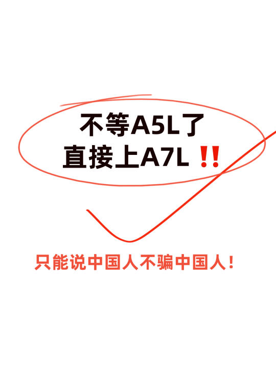 不等A5L了，直接上A7L ‼️