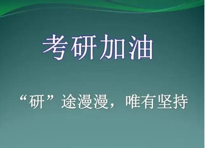 愿明天考研人发挥出自己的水平，考出与自己水平相符的成绩！

明天就要研究生考试了