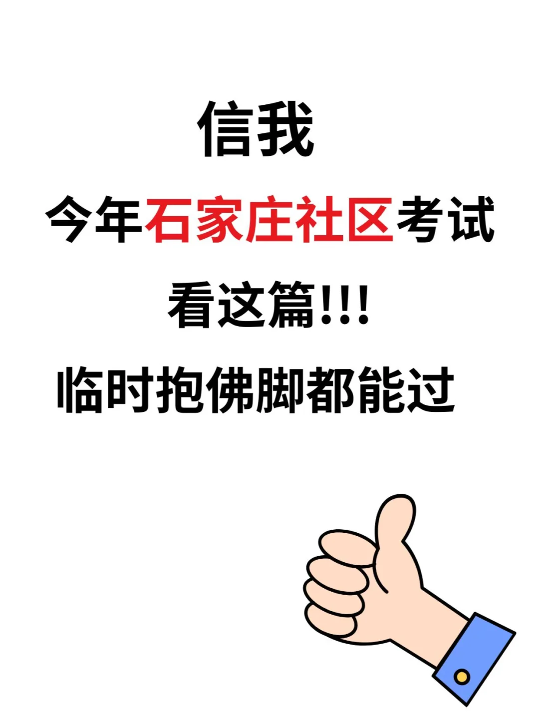 24石家庄社区招聘考试就看这篇，保稳的!