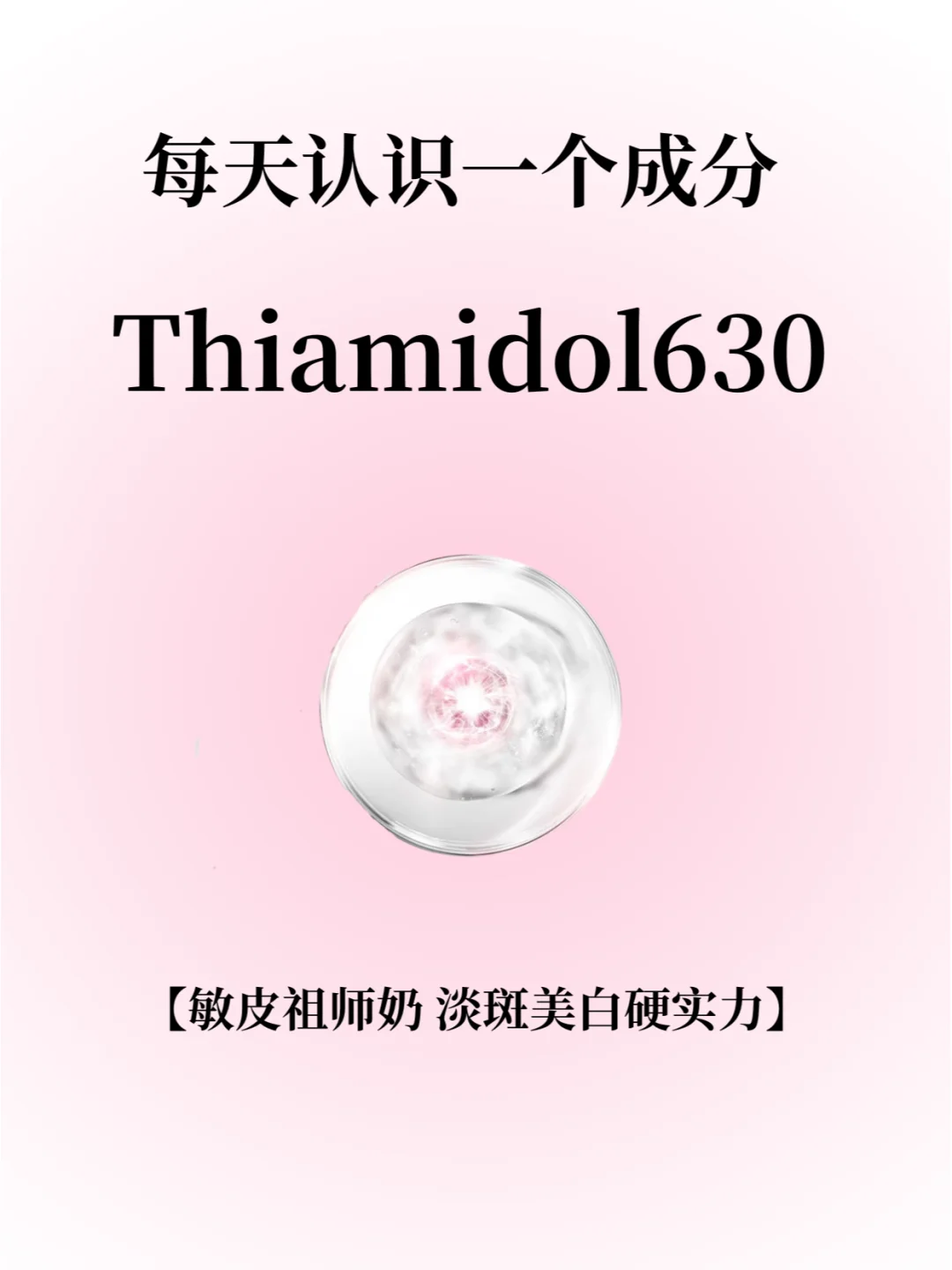 每天认识一个成分：Thiamidol630