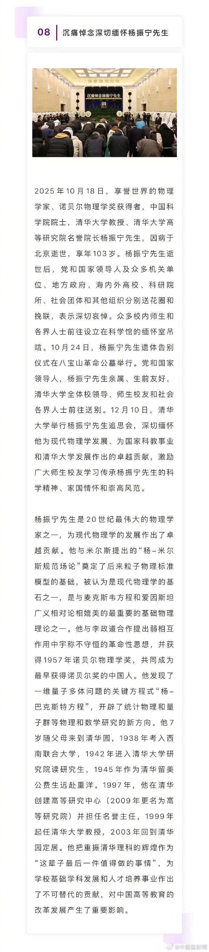 【#缅怀杨振宁入选清华十大新闻#】今天，2025年十大新闻发布，《沉痛悼念深切缅