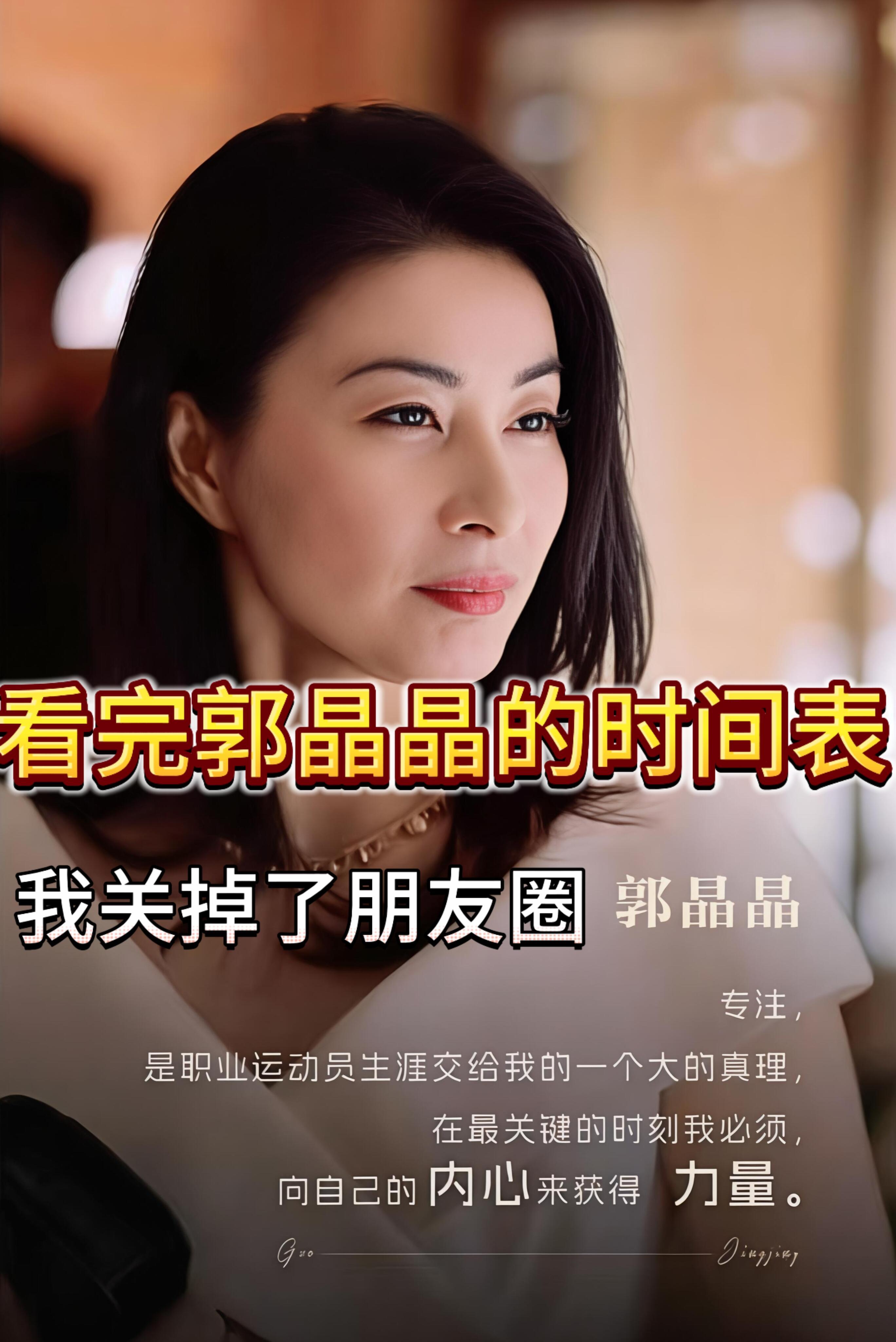 原来郭晶晶才是隐藏的时间管理高手，怪不得事业和家庭双丰收。她的日常节奏、作息习惯