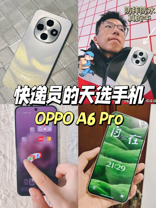 快递员选手机❓OPPO A6 Pro 抗造续航顶‼️