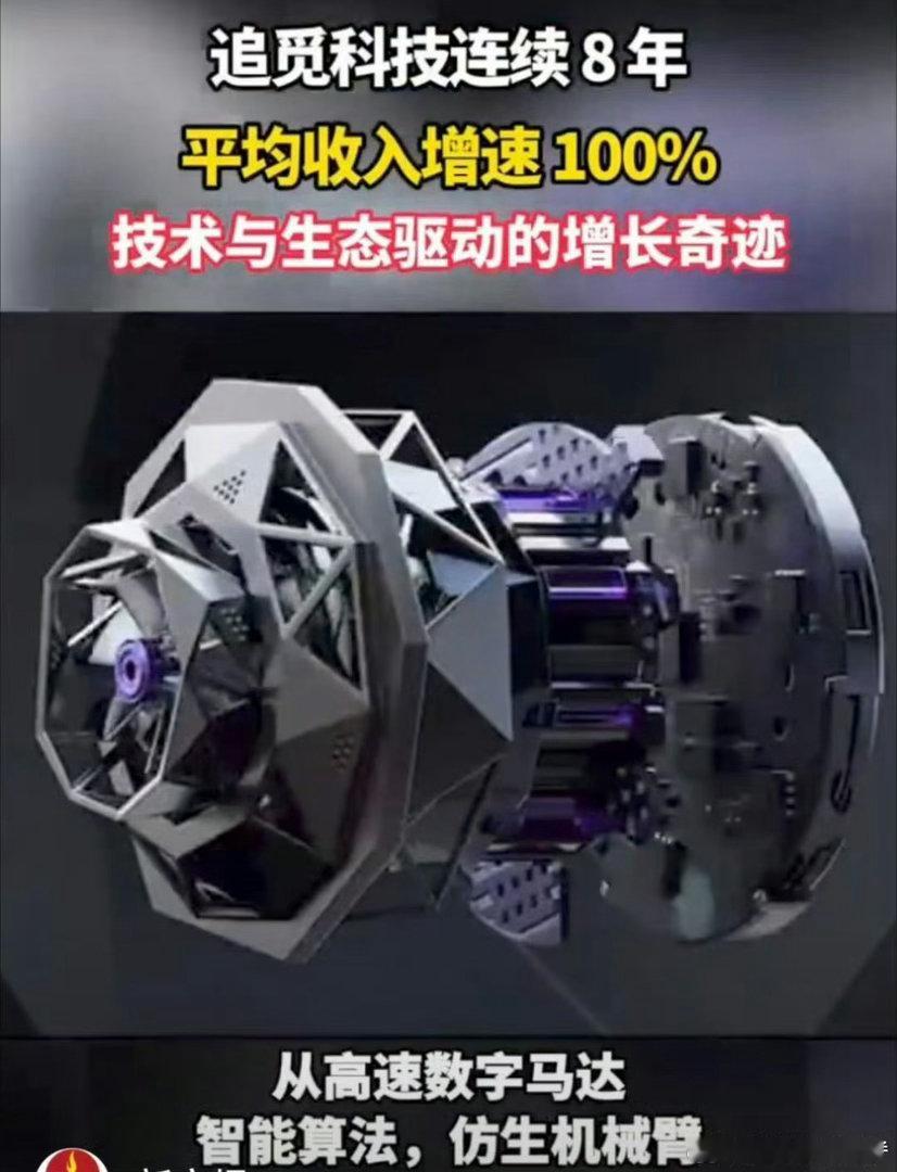 追觅连续8年平均收入增速100%从高速马达到自研芯片，追觅靠硬核技术驱动，8年1