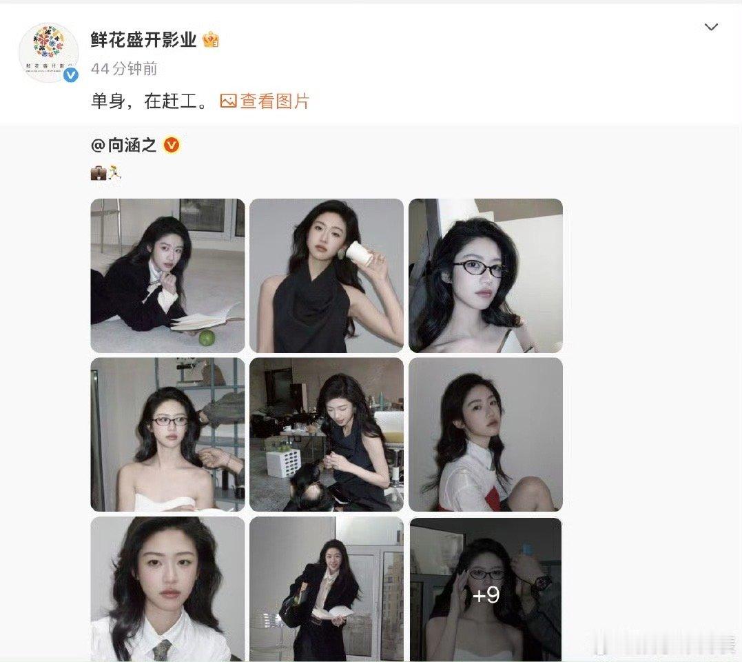 经纪公司说向涵之单身昨日，有八卦媒体爆料周奇、向涵之恋爱。对此，经纪公司转发了的