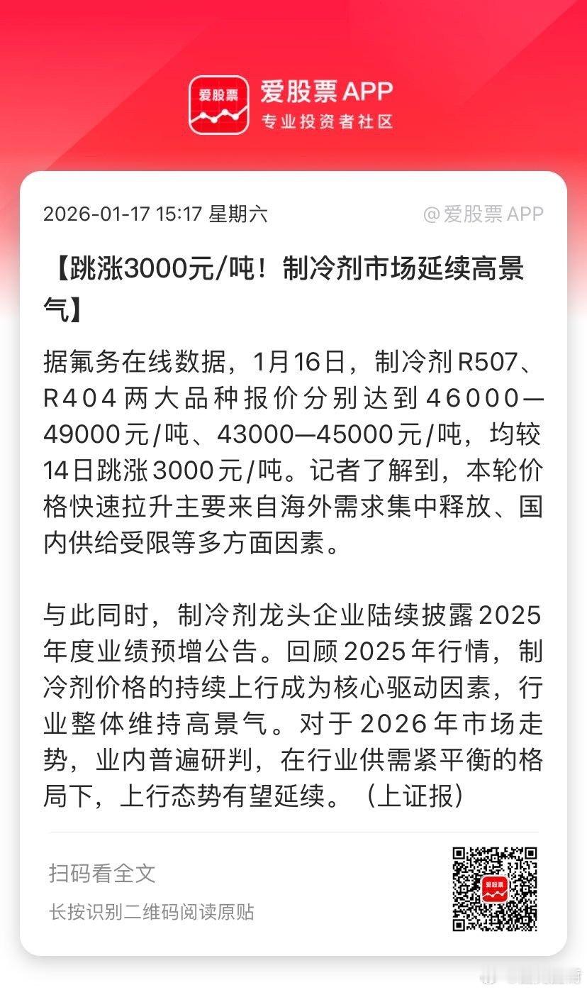 【跳涨3000元/吨！制冷剂市场延续高景气】据氟务在线数据，1月16日，制冷剂R