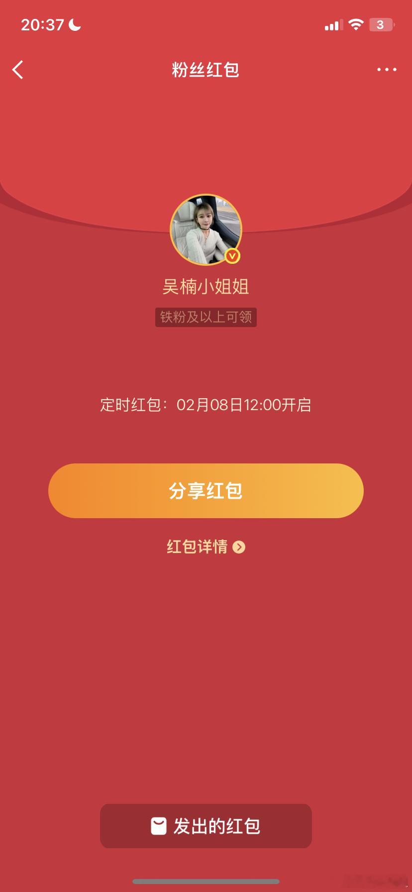 吴楠小姐姐的红包 周末啦，明天12点 均铁包