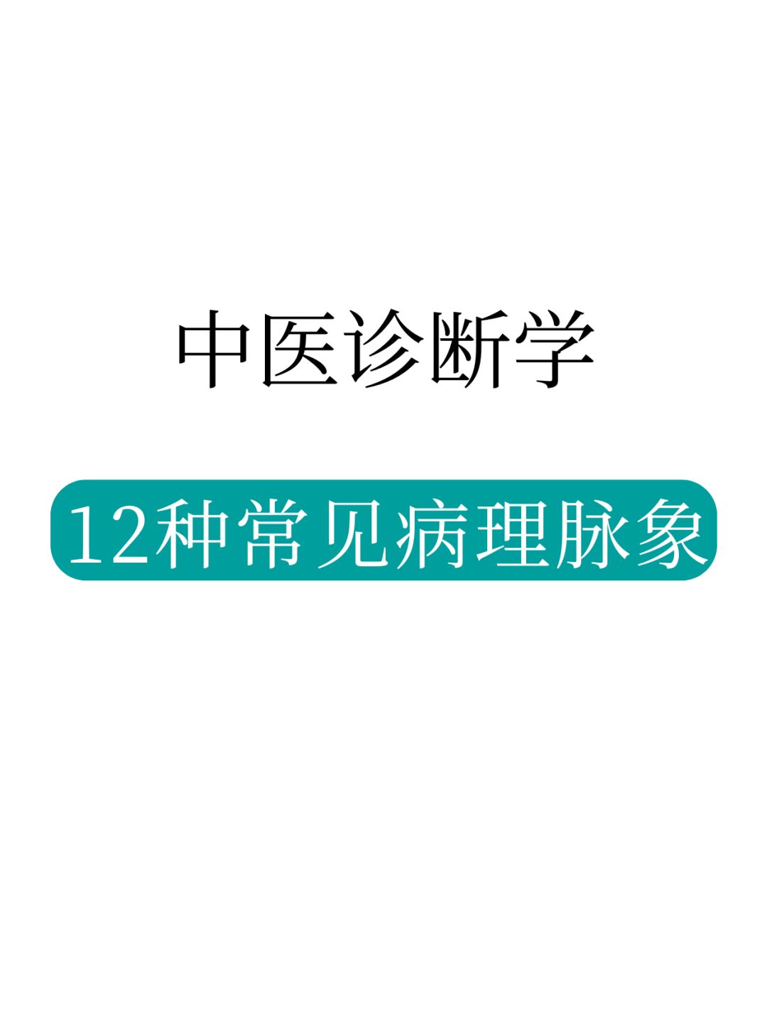 😆脉诊学习，这12种病理脉象你会判断吗