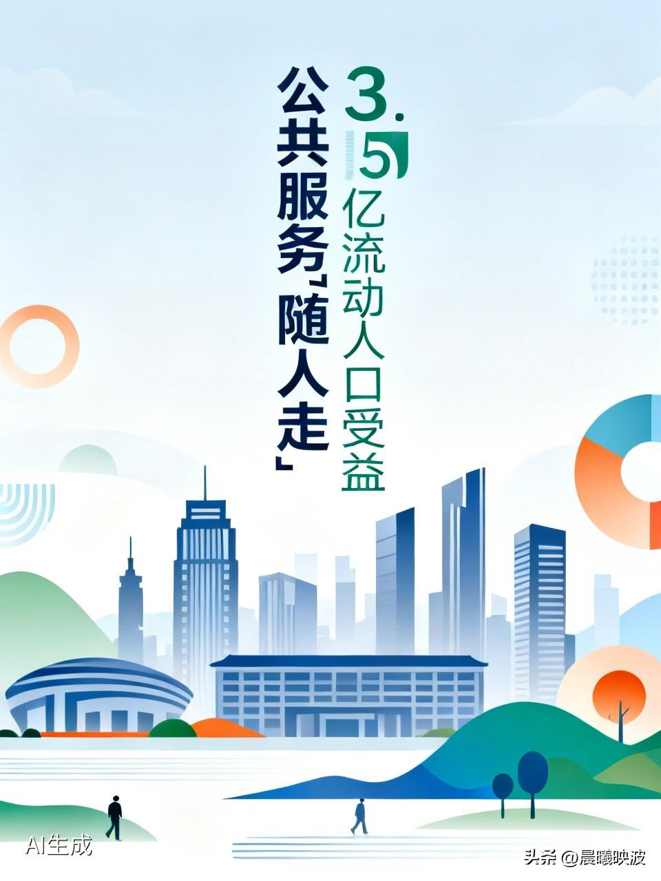 国务院定调！公共服务“随人走”，数亿流动人口的房子、孩子、看病迎来巨变

  还