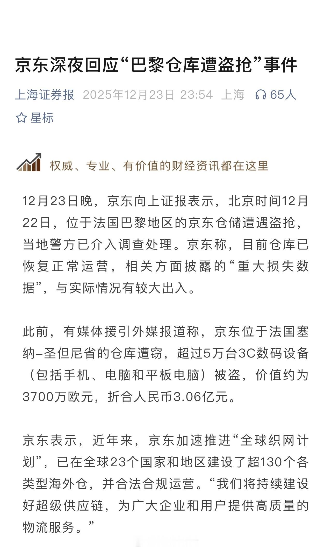 京东回应法国仓库失窃超过5万台3C数码设备(包括手机、电脑和平板电脑）被盗，价值