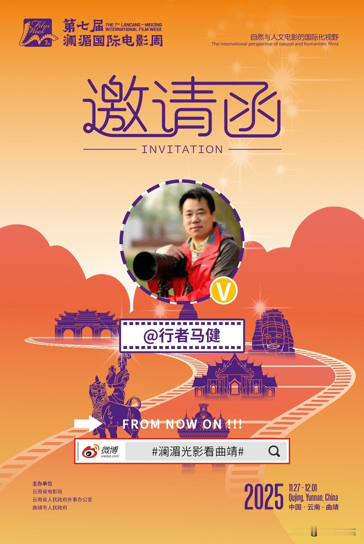 一封来自 第七届澜湄国际电影周 的邀请函已收到，一场跨越六国的光影盛宴，期待与大