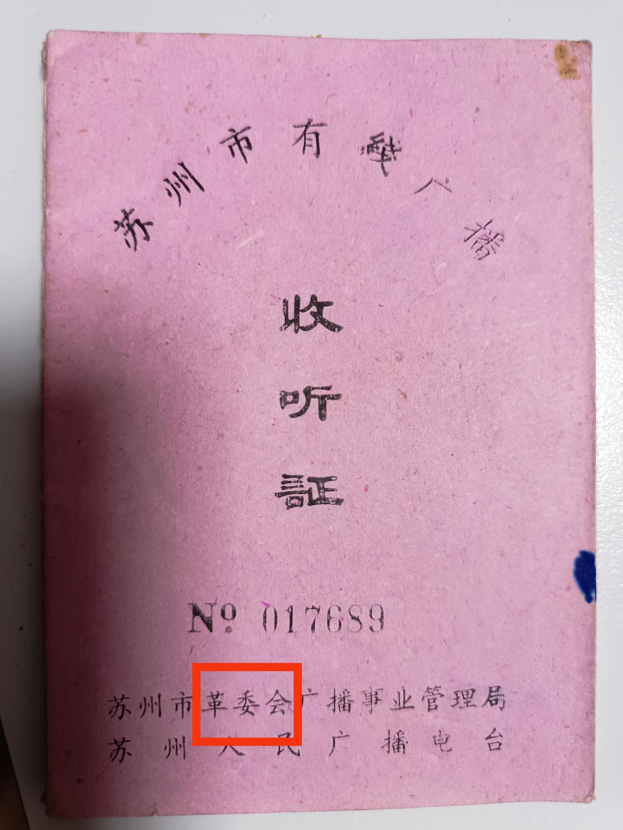 原来1970年代听广播也要持证收听，你得先向“革命委员会”申请一张“有线广播收听