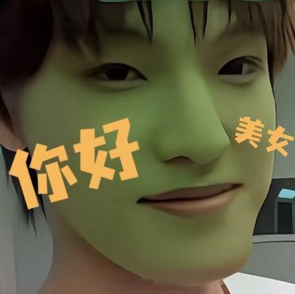 送你们一张表情包 