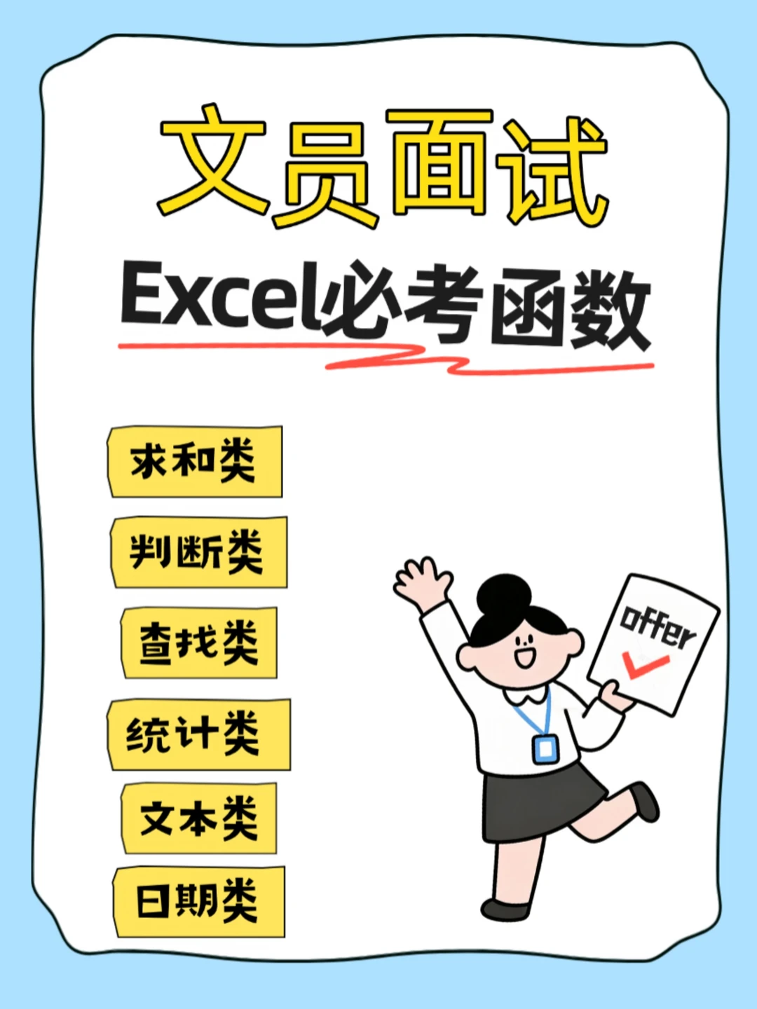 小白速存7大Excel 函数公式，面试必通关
