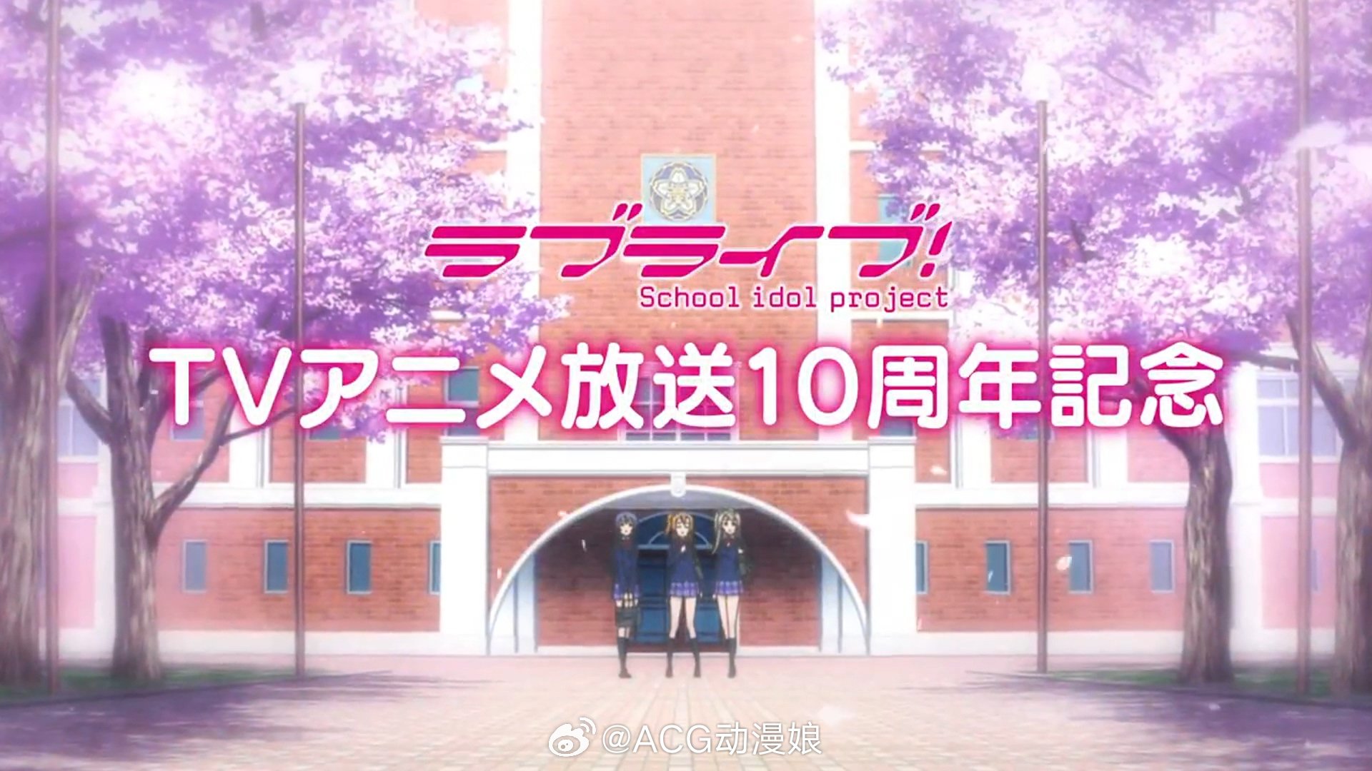 《LoveLive!》初代动画10周年（2013年的番）[打call][打cal