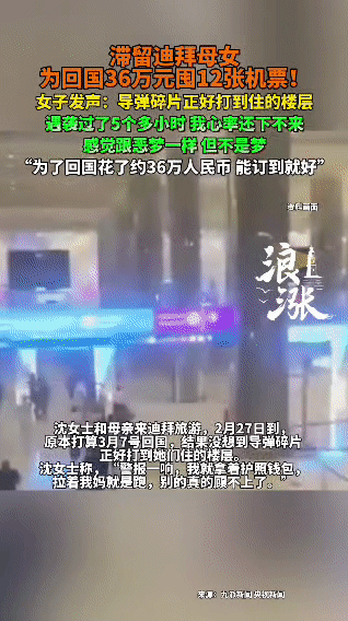 滞留迪拜母女惊魂遇袭，花36万囤12张机票只为回家
 
沈女士和母亲原本计划于2