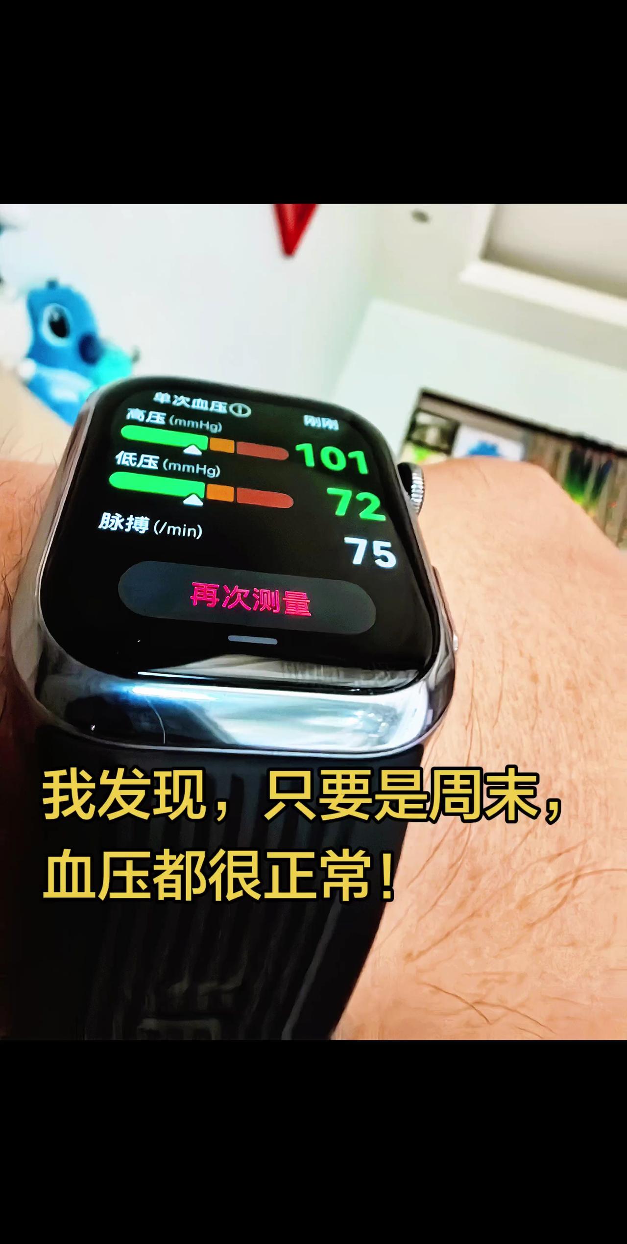 我发现，只要是周末，血压都很正常，一上班学习就高！