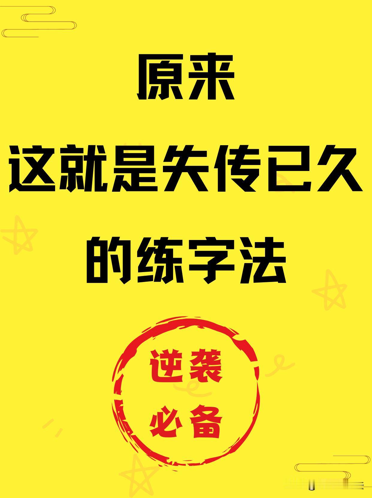 很多孩子练字只知道埋头描红，字还是写不好。这套硬笔练字体系，先吃透八大基础笔画，