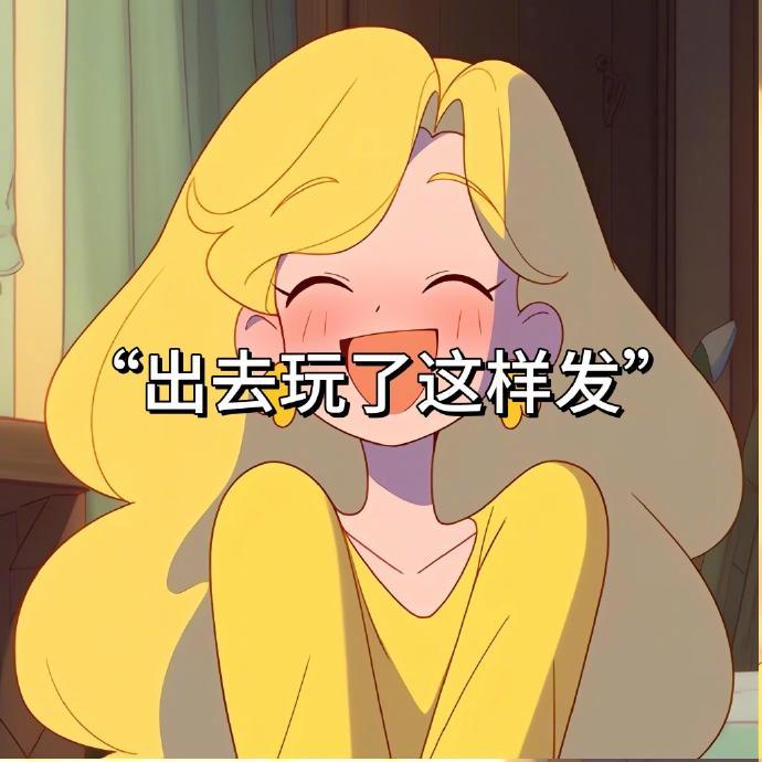 🛺𝗱𝘂𝗱𝘂ᐝ年轻不嗨 老年痴呆💕出去玩了这样发1、人就应该呆在没有天