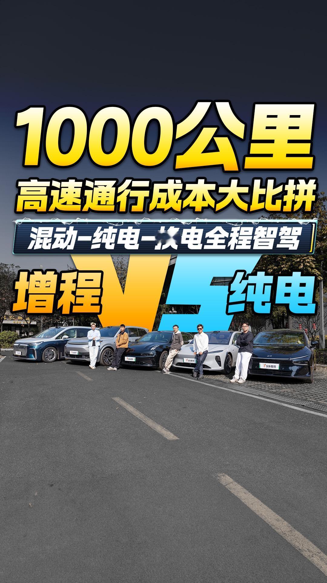 当今5款国产智驾顶尖车型，暴走1000公里后，到底要花多少钱？
昨天，我们发布了