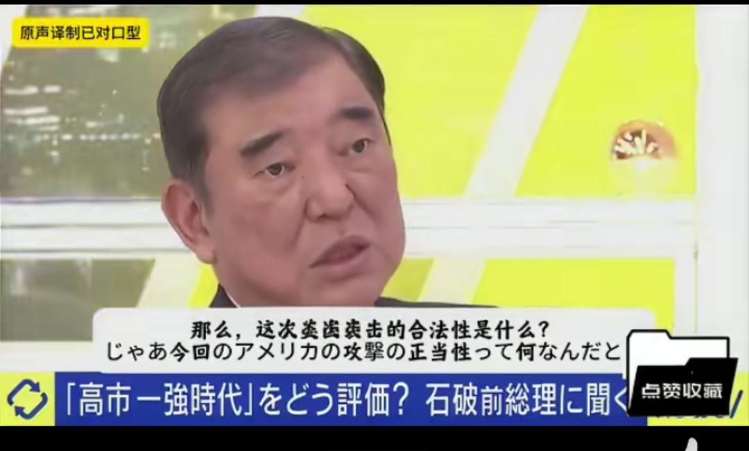 石破茂认为美国侵略伊朗是非法的！他说高市早苗你想对哪个国家行使集体自卫权？美国无