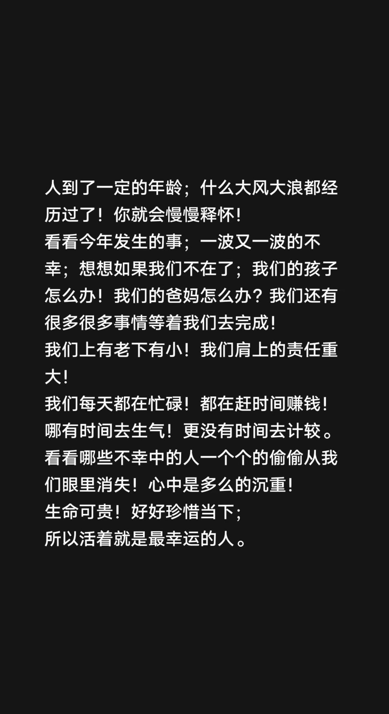 人到了一定的年龄；什么大风大浪都经历过了！你就会慢慢释怀！看看今年发生的事；一波