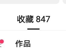 收藏一堆大眼也不给机会让我发啊！！！够发好久了…… ​​​