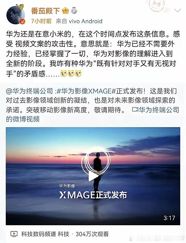 如何看待博主番茄殿下表示「华为当前阶段官宣XMAGE，说明华为还是在意小米的」？