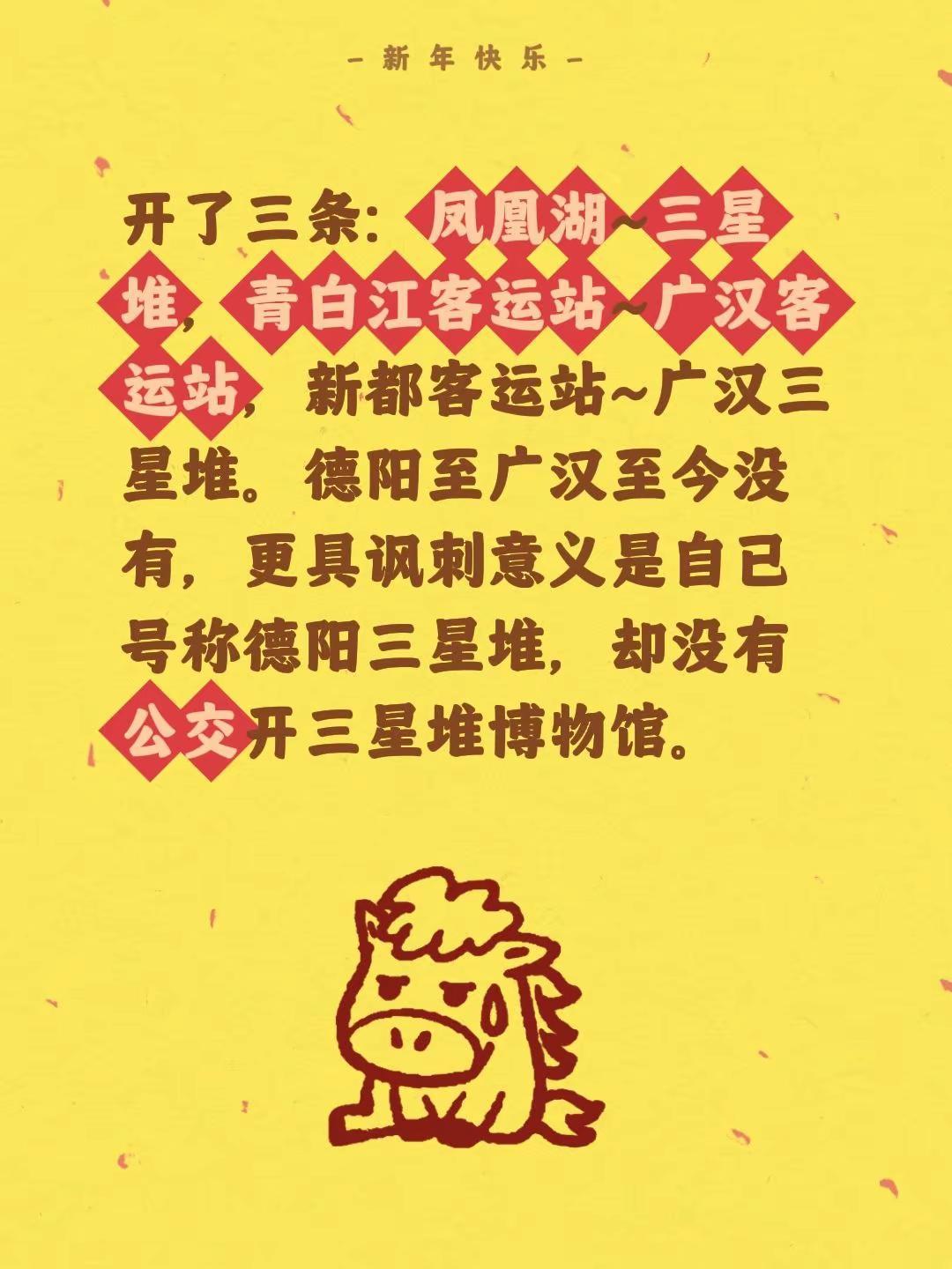 我评论了@西汉水 的作品：开了三条：凤凰湖~三星堆，青白江客运站~广汉客运站，新